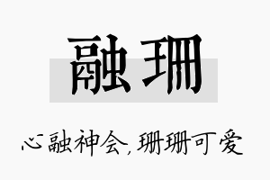 融珊名字的寓意及含义