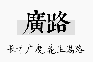 广路名字的寓意及含义