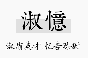 淑忆名字的寓意及含义