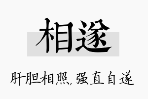 相遂名字的寓意及含义