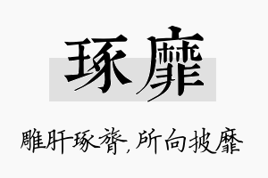 琢靡名字的寓意及含义