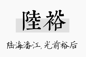 陆裕名字的寓意及含义