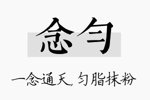 念匀名字的寓意及含义