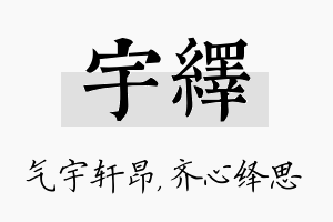 宇绎名字的寓意及含义