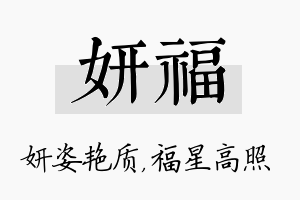 妍福名字的寓意及含义