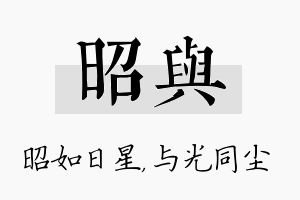 昭与名字的寓意及含义