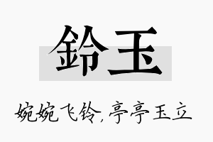 铃玉名字的寓意及含义