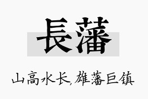 长藩名字的寓意及含义