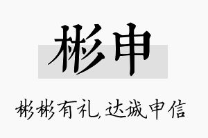 彬申名字的寓意及含义