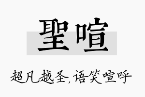 圣喧名字的寓意及含义