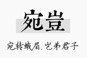 宛岂名字的寓意及含义