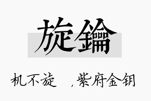 旋钥名字的寓意及含义