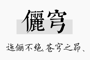 俪穹名字的寓意及含义