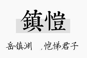 镇恺名字的寓意及含义