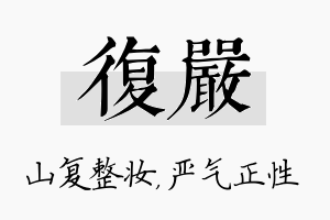 复严名字的寓意及含义