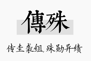 传殊名字的寓意及含义