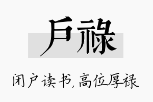 户禄名字的寓意及含义