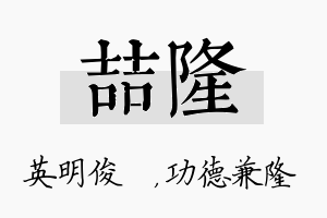 喆隆名字的寓意及含义