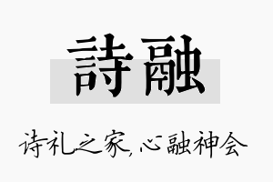 诗融名字的寓意及含义