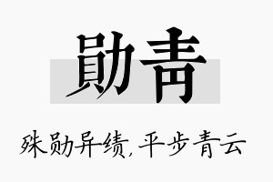 勋青名字的寓意及含义