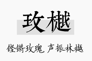 玫樾名字的寓意及含义