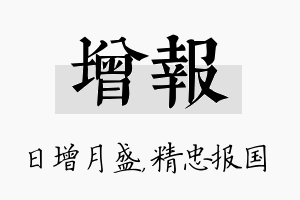 增报名字的寓意及含义