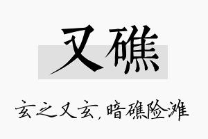 又礁名字的寓意及含义