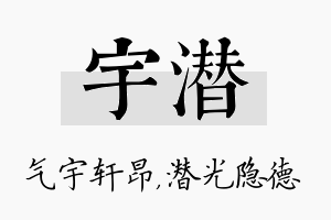 宇潜名字的寓意及含义