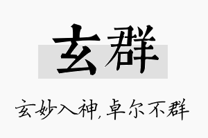 玄群名字的寓意及含义