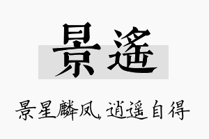 景遥名字的寓意及含义