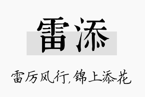 雷添名字的寓意及含义