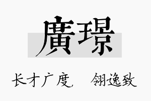 广璟名字的寓意及含义