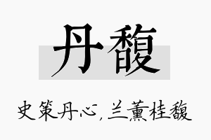 丹馥名字的寓意及含义