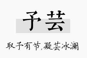 予芸名字的寓意及含义