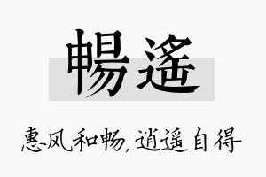 畅遥名字的寓意及含义