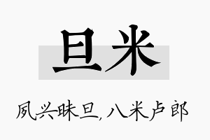 旦米名字的寓意及含义