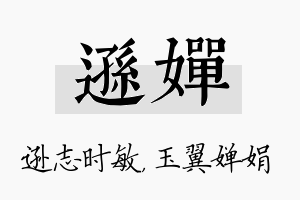 逊婵名字的寓意及含义