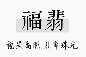 福翡名字的寓意及含义