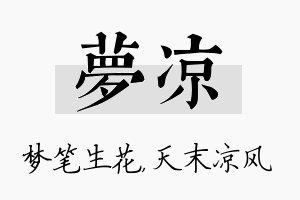 梦凉名字的寓意及含义