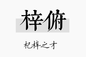 梓俯名字的寓意及含义