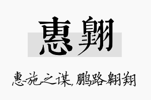 惠翱名字的寓意及含义