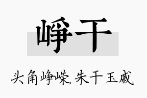 峥干名字的寓意及含义