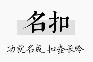 名扣名字的寓意及含义