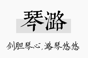 琴潞名字的寓意及含义