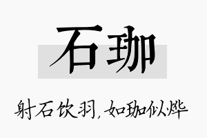 石珈名字的寓意及含义