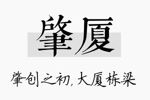 肇厦名字的寓意及含义