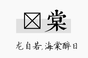 洺棠名字的寓意及含义