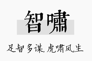 智啸名字的寓意及含义