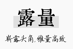 露量名字的寓意及含义