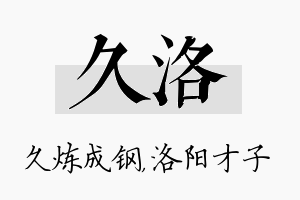 久洛名字的寓意及含义